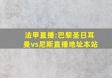 法甲直播:巴黎圣日耳曼vs尼斯直播地址本站