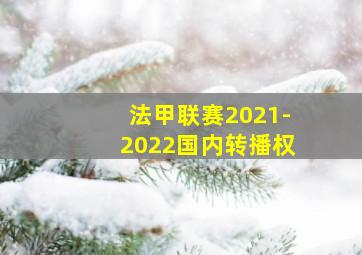 法甲联赛2021-2022国内转播权