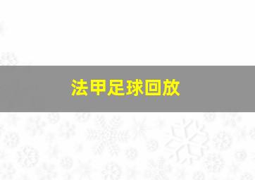 法甲足球回放