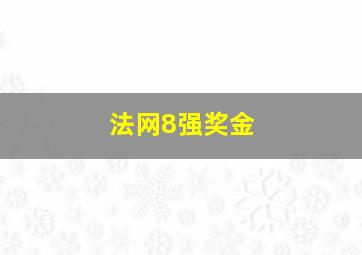 法网8强奖金