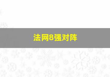 法网8强对阵