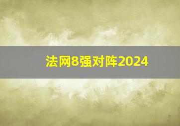 法网8强对阵2024