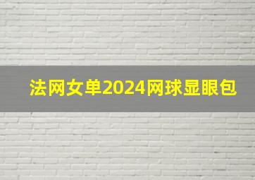 法网女单2024网球显眼包