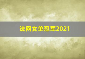 法网女单冠军2021