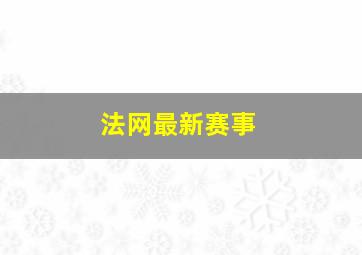 法网最新赛事