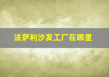 法萨利沙发工厂在哪里