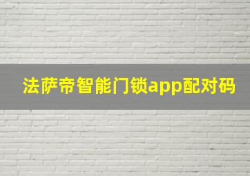 法萨帝智能门锁app配对码