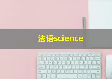 法语science