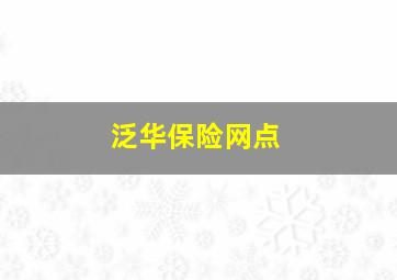 泛华保险网点