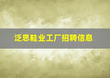 泛思鞋业工厂招聘信息