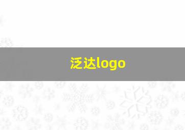 泛达logo