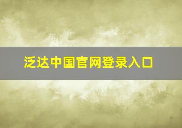 泛达中国官网登录入口