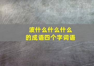 波什么什么什么的成语四个字词语