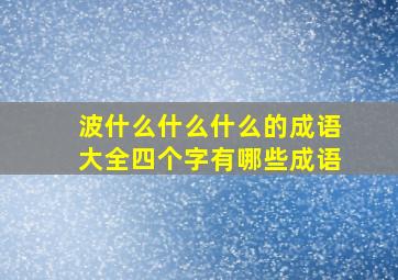 波什么什么什么的成语大全四个字有哪些成语