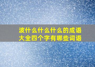 波什么什么什么的成语大全四个字有哪些词语