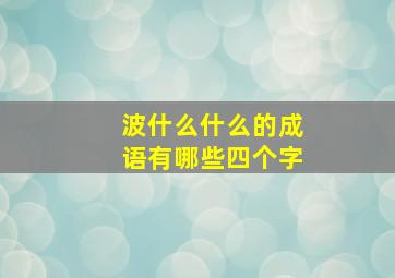 波什么什么的成语有哪些四个字