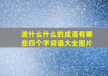 波什么什么的成语有哪些四个字词语大全图片