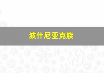 波什尼亚克族