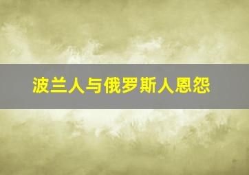 波兰人与俄罗斯人恩怨