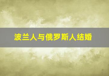 波兰人与俄罗斯人结婚