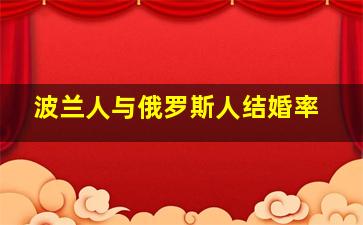 波兰人与俄罗斯人结婚率