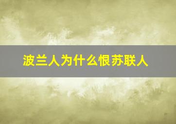 波兰人为什么恨苏联人