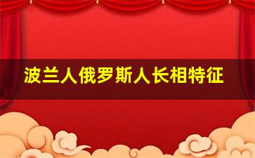 波兰人俄罗斯人长相特征