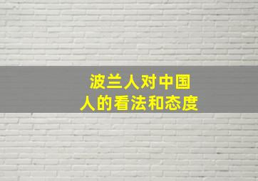 波兰人对中国人的看法和态度