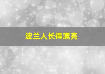 波兰人长得漂亮