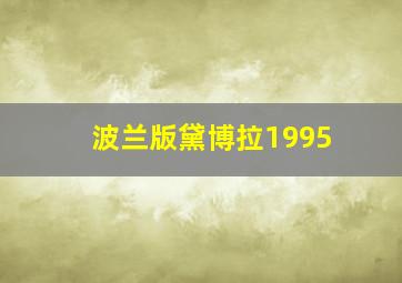 波兰版黛博拉1995