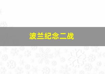 波兰纪念二战