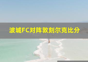 波城FC对阵敦刻尔克比分