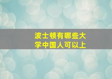 波士顿有哪些大学中国人可以上