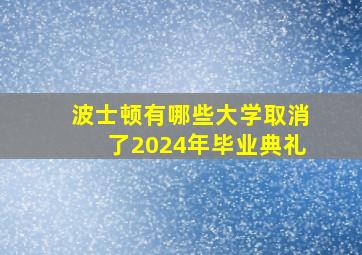 波士顿有哪些大学取消了2024年毕业典礼