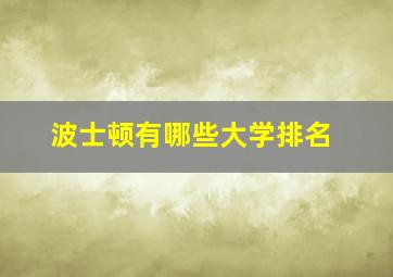 波士顿有哪些大学排名