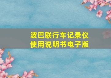 波巴联行车记录仪使用说明书电子版