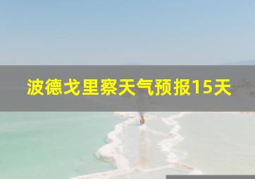 波德戈里察天气预报15天