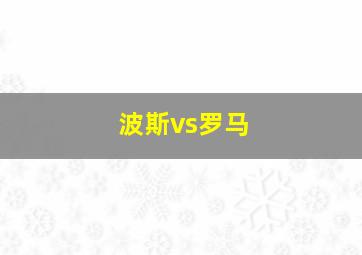 波斯vs罗马