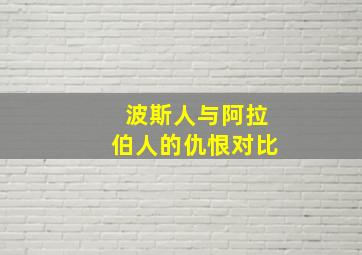 波斯人与阿拉伯人的仇恨对比