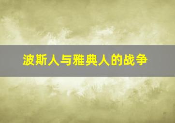 波斯人与雅典人的战争