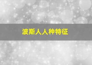 波斯人人种特征