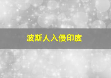 波斯人入侵印度