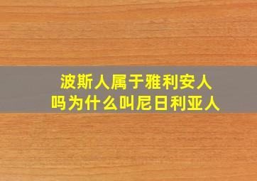 波斯人属于雅利安人吗为什么叫尼日利亚人