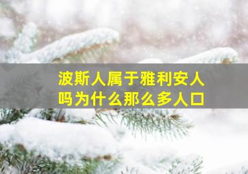 波斯人属于雅利安人吗为什么那么多人口