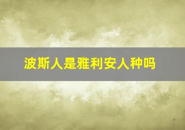 波斯人是雅利安人种吗