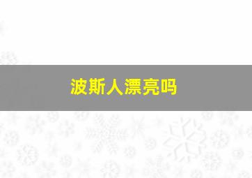 波斯人漂亮吗