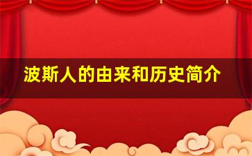 波斯人的由来和历史简介