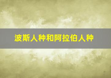 波斯人种和阿拉伯人种