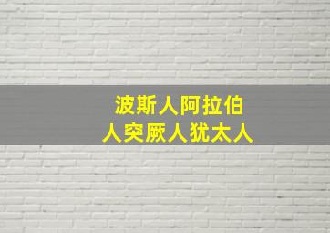 波斯人阿拉伯人突厥人犹太人