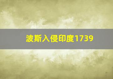 波斯入侵印度1739